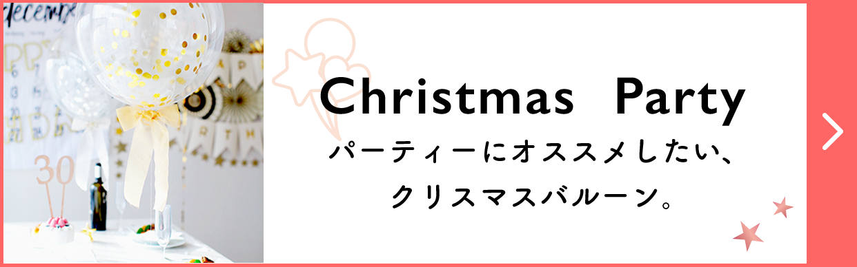 クリスマスに贈るバルーンギフト バルーン電報 バルーンギフト 風船の事ならアップビートバルーン