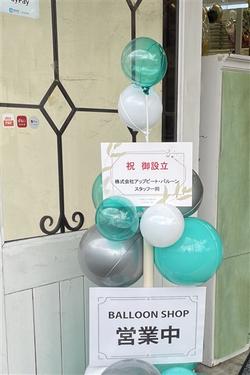 屋外OK】パフェスタンド / ミントグリーン:  開店祝・開業・移転のお祝いはバルーンが花以上に目立っておすすめ｜バルーン電報・バルーンギフト・風船の事ならアップビートバルーン